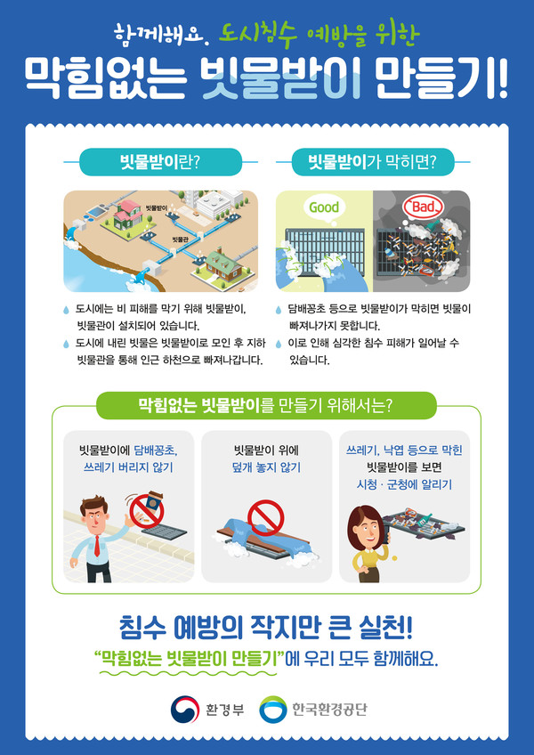 막힘없는 빗물받이 만들기 홍보물.[사진=수원특례시]