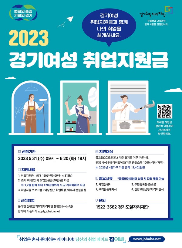 2023년 경기여성취업지원금 포스터 [이미지=경기도]