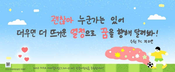 수원희망글판 여름편 문안 이미지[사진=수원특례시]