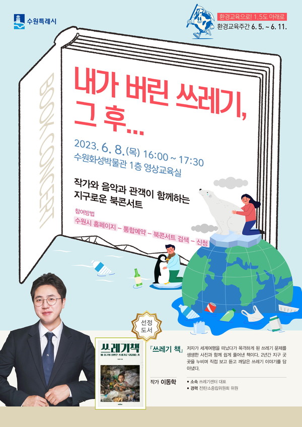 )‘내가 버린 쓰레기, 그 후…’ 홍보물[사진=수원특례시]