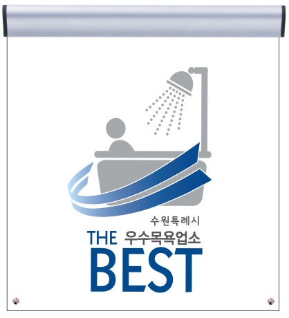 지난해 ‘녹색등급’을 받은 업소 포상 표지판(안)[사진=수원특례시]