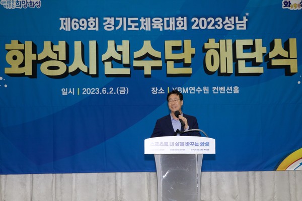 화성시(시장 정명근)가 2일 YBM연수원 컨벤션홀에서 제69회 경기도 체육대회 선수단 해단식을 개최했다.[사진=화성시]