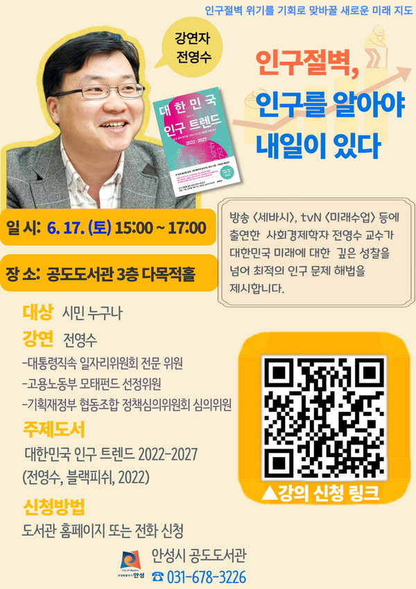 공도도서관 「인문학의 이해: 인문학 속에서 미래를 열다」[사진=안성시]