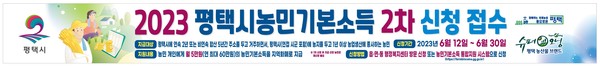평택시(시장 정장선)는 오는 12일부터 30일까지 농민기본소득 2차 신청․접수를 받는다고 밝혔다.[사진=평택시]