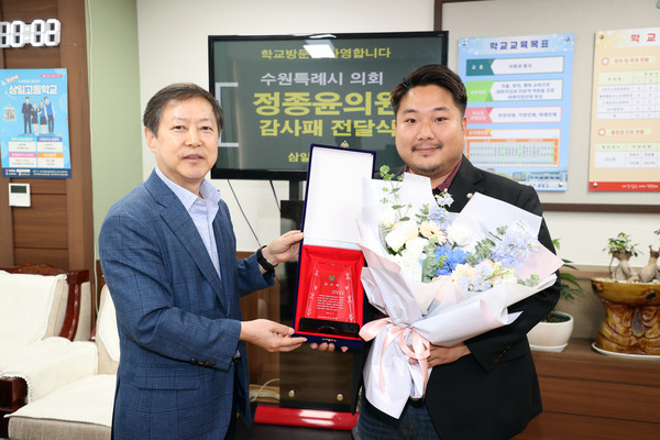 수원특례시의회 정종윤 의원, 삼일고등학교 감사패 수상[사진=수원특례시의회]