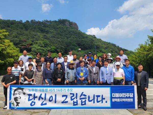 더불어민주당 평택을지역위원회, 노무현 대통령 서거 14주기 맞아 봉하마을 방문[사진=평택시]