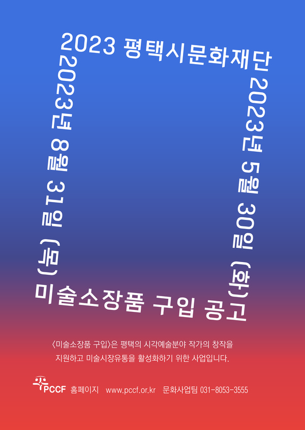 평택시문화재단, 2023년 미술소장품 구입 사업 공고[사진=평택문화재단]