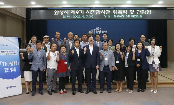 화성시(시장 정명근)가 7일 대회의실에서 제9기 시민감사관 위촉식과 간담회를 개최했다.[사진=화성시]