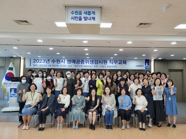 ‘2023년 명예공중위생감시원 직무교육’ 참석자들이 함께하고 있다.[사진=수원특례시]