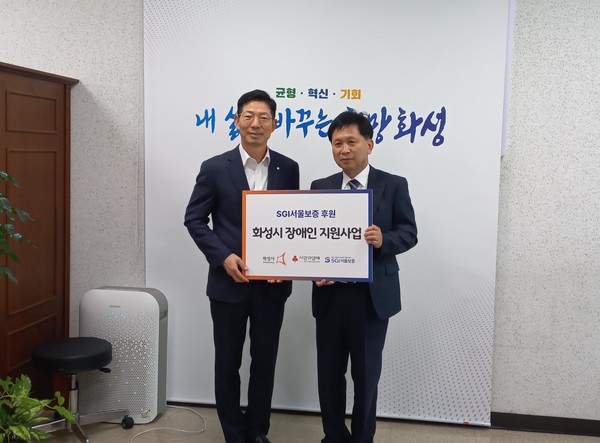 SGI서울보증이 화성시 장애인시설 자립을 위해 후원금 1천만 원을 화성시에 전달했다.[사진=화성시]