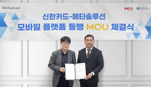 메타솔루션-신한카드 모바일 플랫폼 동맹 MOU 체결식