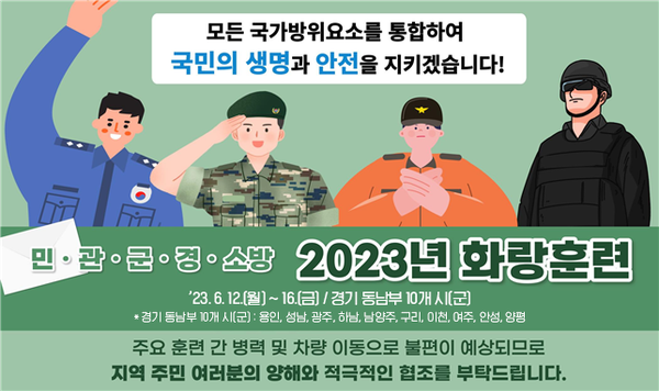 안성시는 6월 12일부터 16일까지 ‘2023년 화랑훈련’을 실시한다고 밝혔다.[사진=안성시]