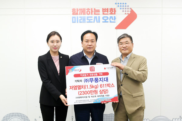 ㈜무풍지대, 오산시에 2,300만원 상당 저염멸치 611박스 기부[사진=오산시]