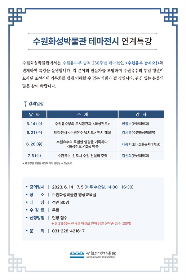 수원화성박물관 테마전시 연계특강 홍보물[사진=수원특례시]