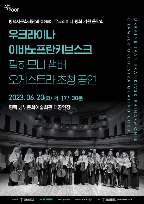 '우크라이나 평화기원 음악회' 포스터[사진=수원특례시]