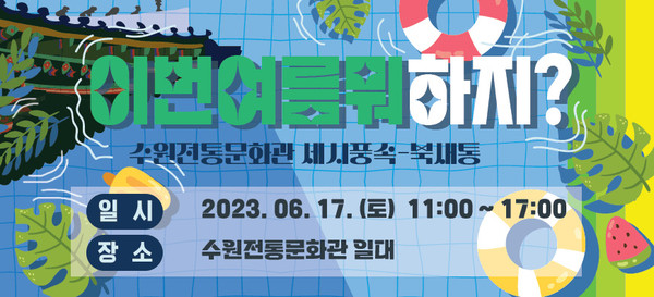 수원전통문화관, 세시풍속-북새통 '이번 여름 뭐 하지' 포스터[사진=수원특례시]
