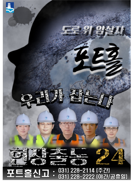 ‘포트홀 24시간 기동대응반’ 홍보물.[사진=수원특례시]