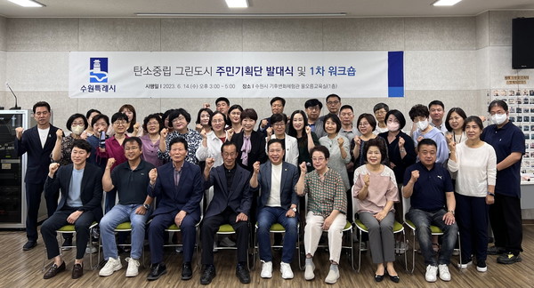 ‘탄소중립 그린도시 주민기획단’이 함께하고 있다.[사진=수원특례시]