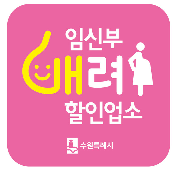 임신부 배려 할인업소 표지판 이미지[사진=수원특례시]