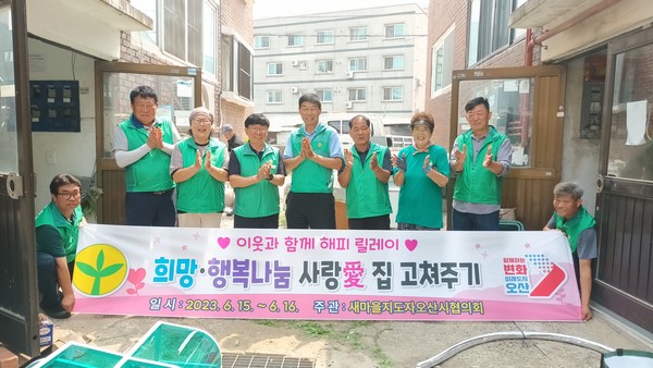 새마을지도자 오산시협의회, 사랑의 집 고쳐주기 실시[사진=오산시]