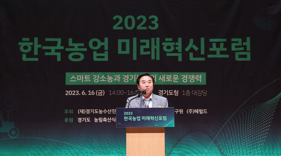 김성남 경기도의회 농정해양위원회 위원장이 16일 경기도청 대강당에서 개최된 ‘2023 한국농업 미래혁신포럼’에서 기념사를 하고 있다. [사진=경기도의회]