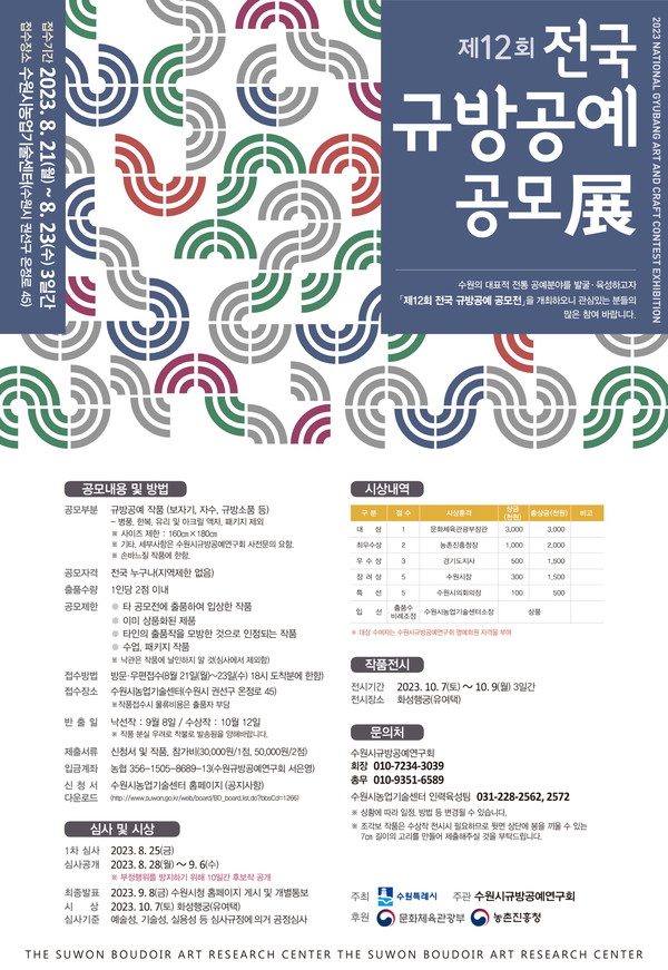 ‘제12회 전국 규방공예공모전’ 홍보물[사진=수원특례시]