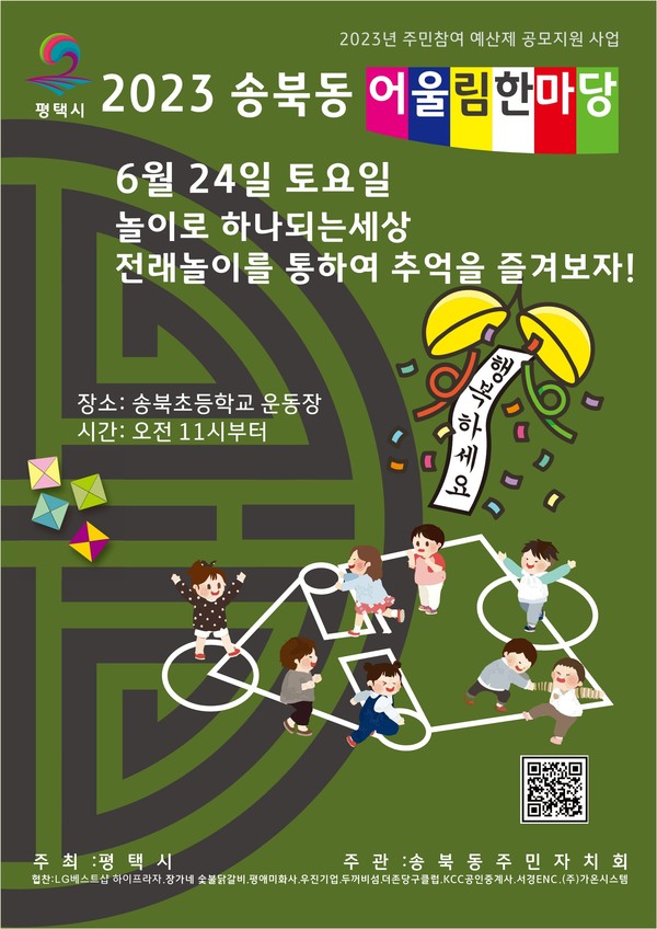 송북동 2023 전통놀이 운영 등 어울림 한마당 행사 추진[사진=평택시]