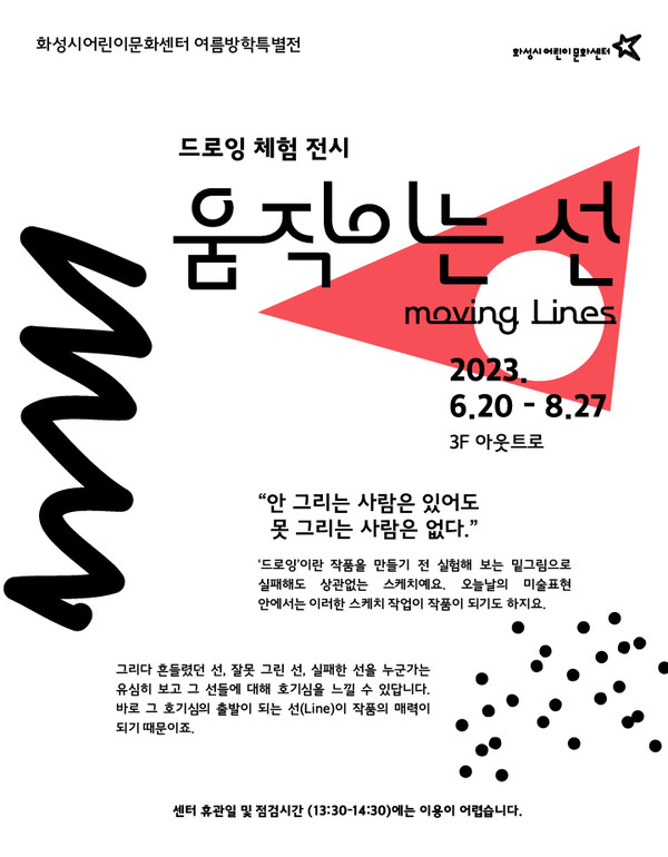 화성시어린이문화센터, ‘여름방학특별전:움직이는 선’드로잉 체험전시[사진=화성시]