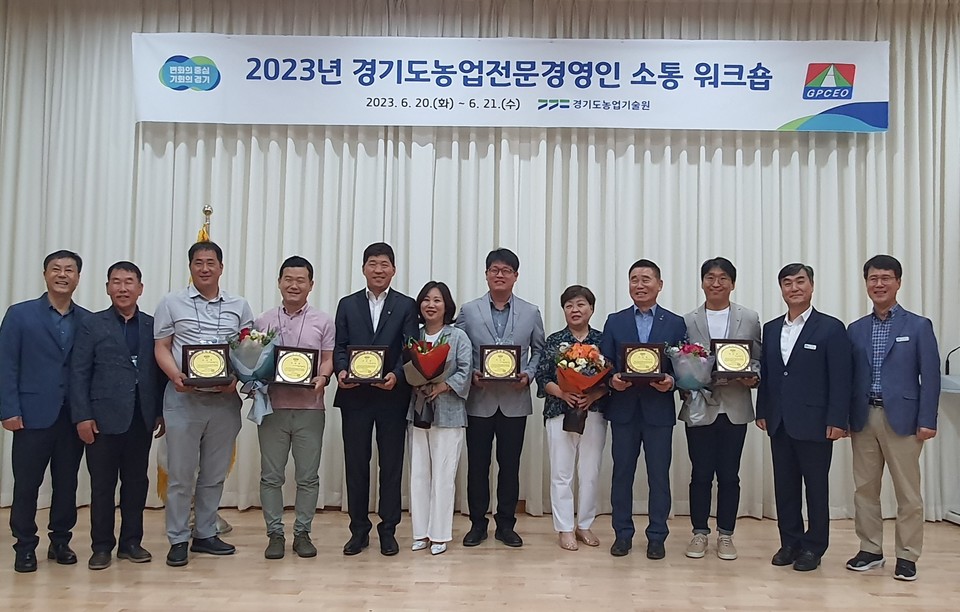 2023년 경기도농업전문경영인 소통 워크숍 [사진=경기도]
