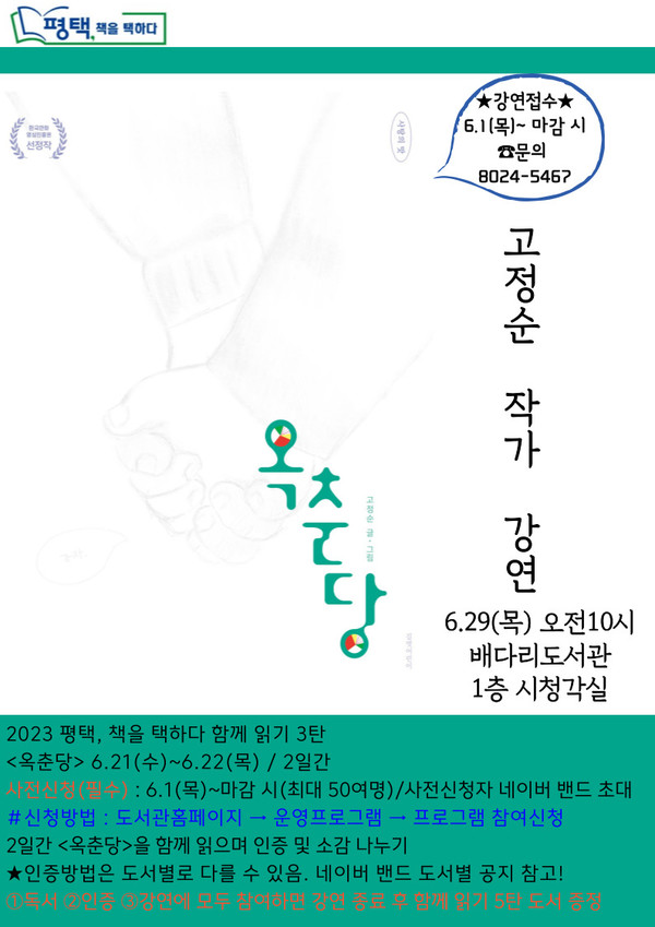 평택시 올해의 책 '옥춘당' 고정순 작가 강연[사진=평택시]