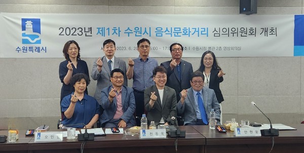 2023년 제1차 음식문화거리 심의위원회를 마치고 심의위원들이 단체사진을 촬영하고 있다[사진=수원특례시]