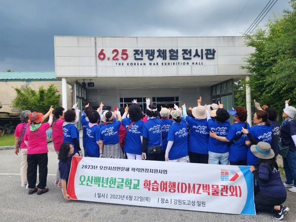 오산시, 성인문해교육 학습자들 통일전망대-DMZ박물관 체험학습 다녀와[사진=오산시]