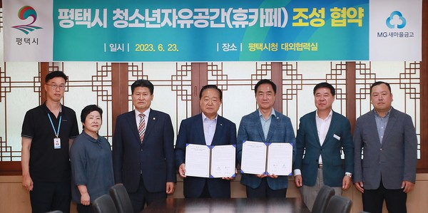 평택시-평택새마을금고, ‘청소년자유공간(휴카페)’ 조성 업무 협약[사진=평택시]