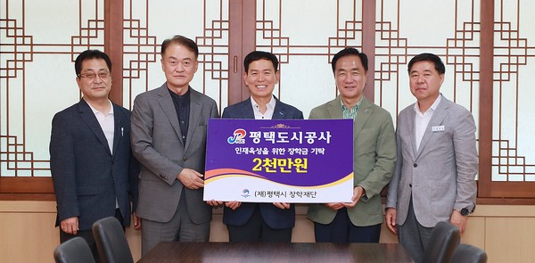 평택도시공사, 평택시 장학재단이 2,000만원 기탁[사진=평택시]
