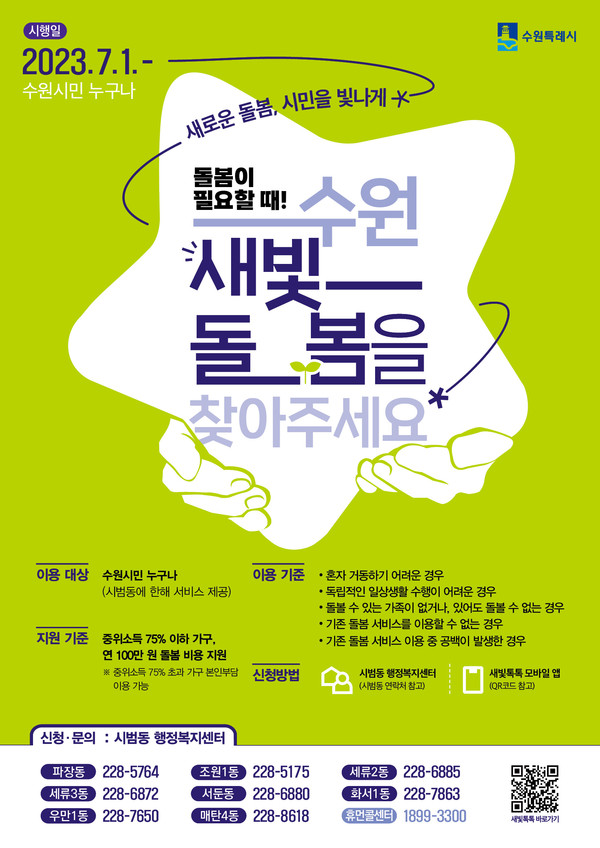수원새빛돌봄 홍보물.[사진=수원특례시]