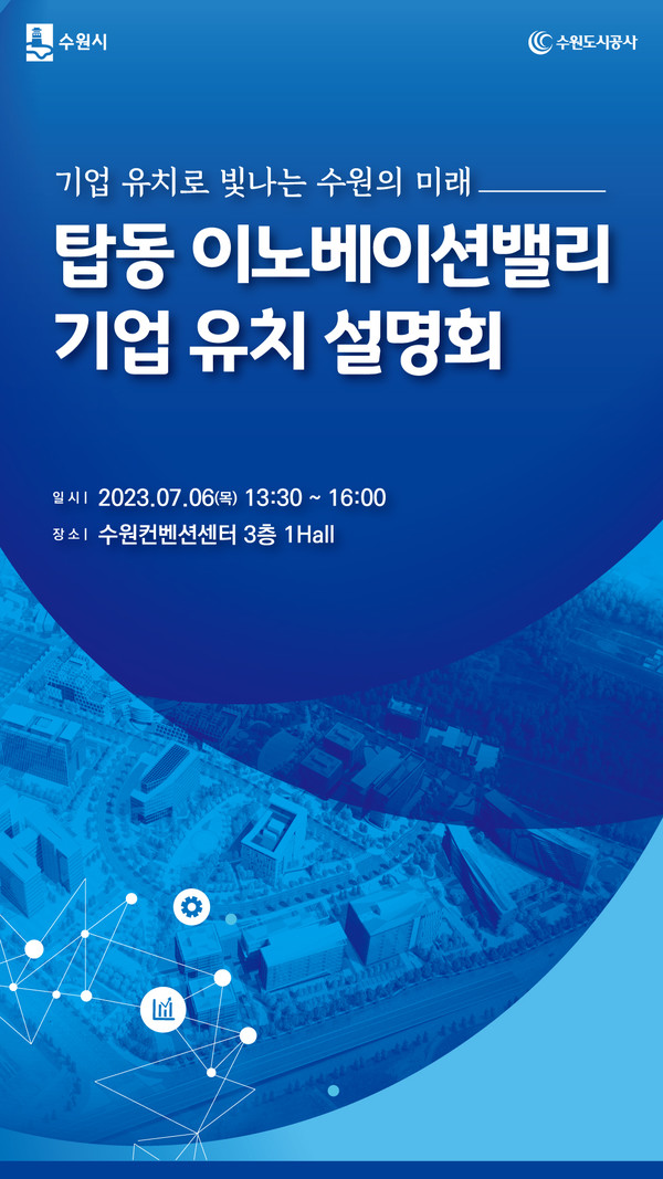 탑동 이노베이션밸리 기업유치 설명회 홍보물.[사진=수원특례시]