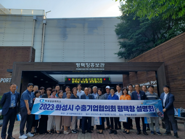 경기평택항만공사, 화성시 수출기업협의회 회원사 초청 평택항 설명회 개최[사진=경기평택항만공사]