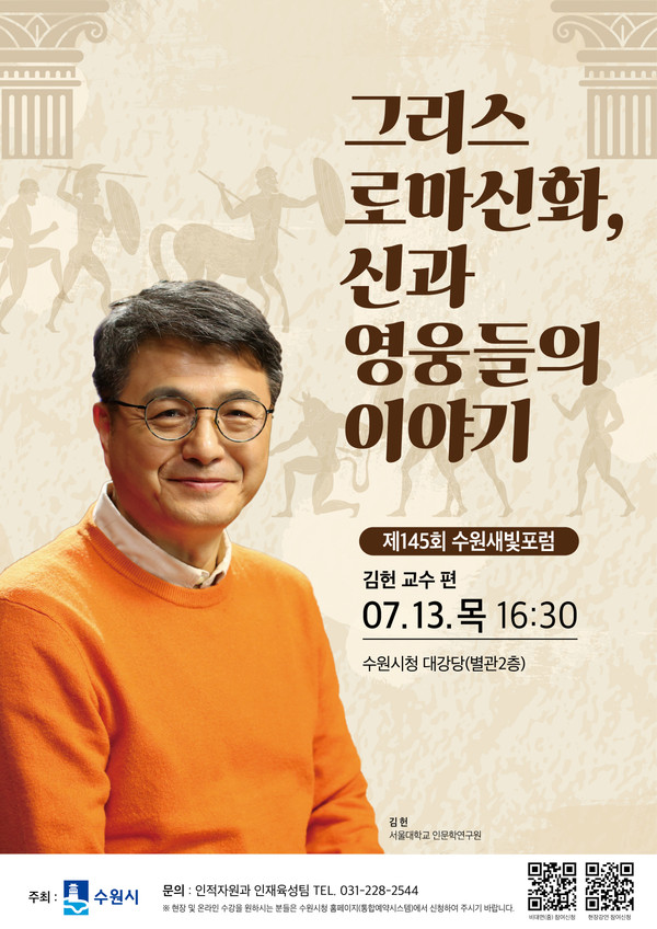 제145회 수원새빛포럼 홍보물[사진=수원특례시]