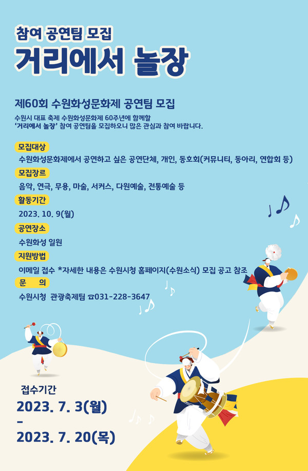 ‘거리에서 놀장’ 홍보물[사진=수원특례시]
