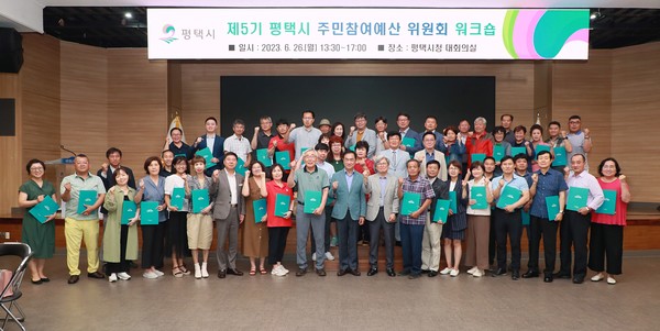 평택시 주민참여예산위원회 워크숍 개최[사진=평택시]