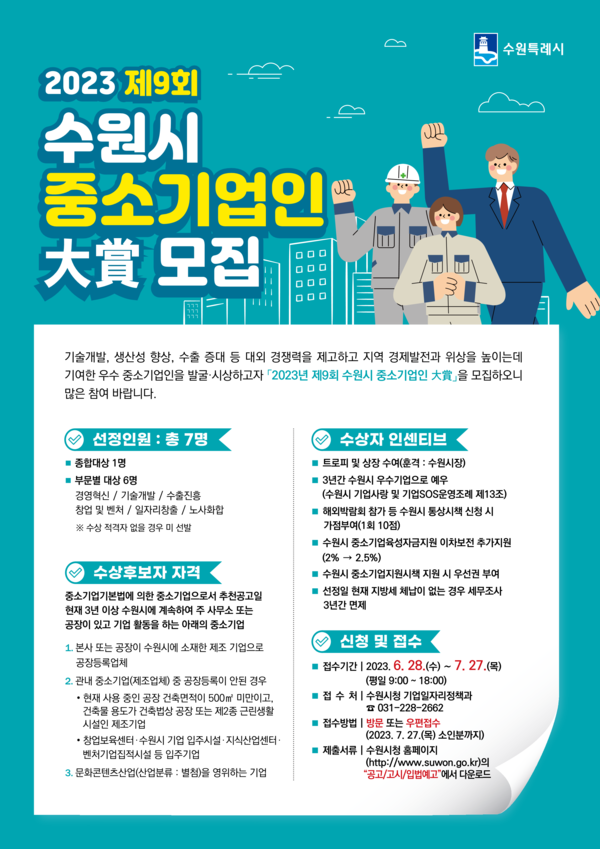 공모 포스터[사진=수원특례시]