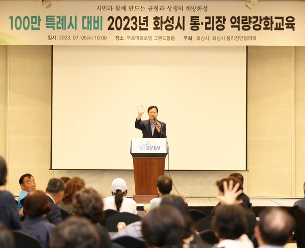 2023년 화성시 통리장 역량강화 교육 실시[사진=화성시]