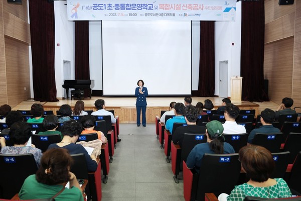 안성시, (가칭)공도1 초·중 통합운영학교 및 복합시설 신축공사 주민설명회 성료[사진=안성시]