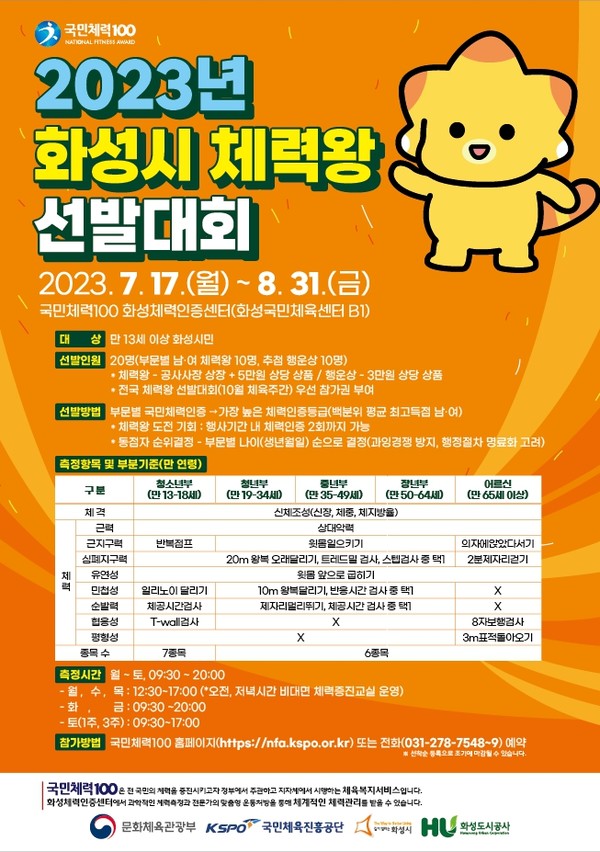2023년 ‘화성시 체력왕 선발대회’ 포스터 [이미지=화성도시공사]