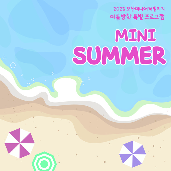 오산미니어처빌리지, 여름방학 특별프로그램 ‘Mini Summer’ 개최[사진=오산시]