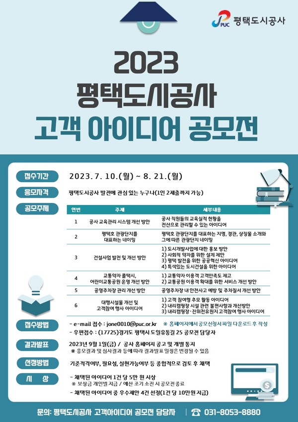 평택도시공사, '평택도시공사 고객 아이디어 공모전' 개최[사진=평택도시공사]