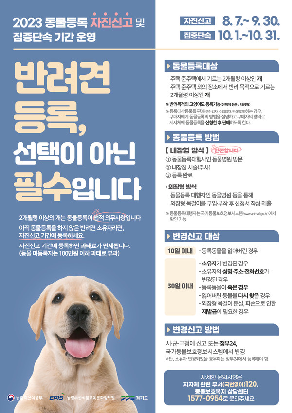동물등록 자진신고 포스터 [이미지=경기도]