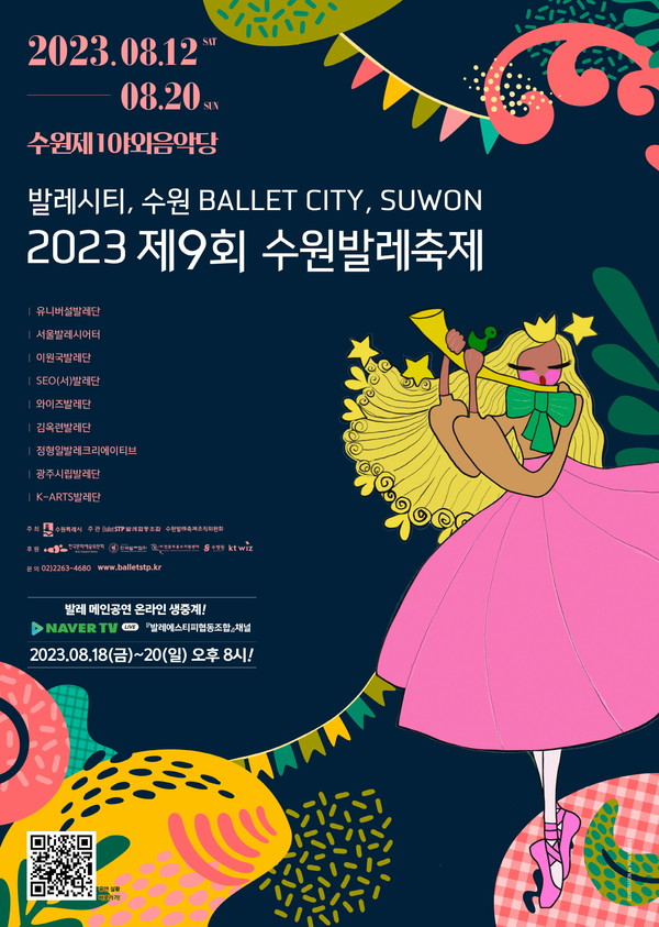 2023 수원발레축제 포스터 [이미지=수원시]