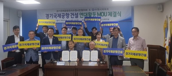 경기국제공항유치수원시민협의회-수원시체육회 MOU 체결식