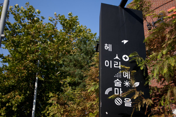 파주 헤이리예술마을 [사진=경기도]